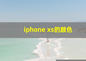 iphone xs的颜色